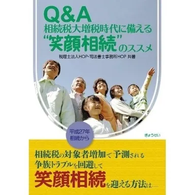  ”笑顔相続”のススメ
