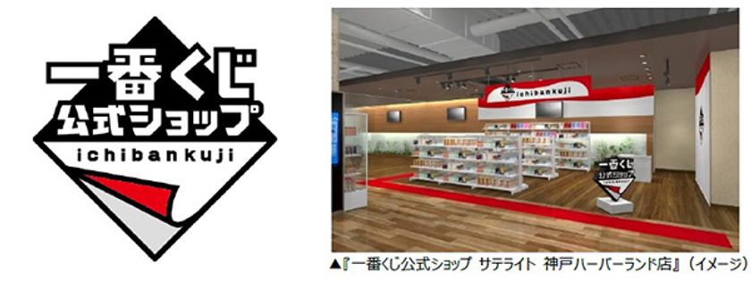 「一番くじ」の専門店が兵庫県初登場!
『一番くじ公式ショップ サテライト
神戸ハーバーランド店』
2024年4月26日(金)オープン!