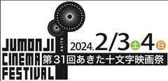 あきた十文字映画祭、津山街デザイン創造研究所