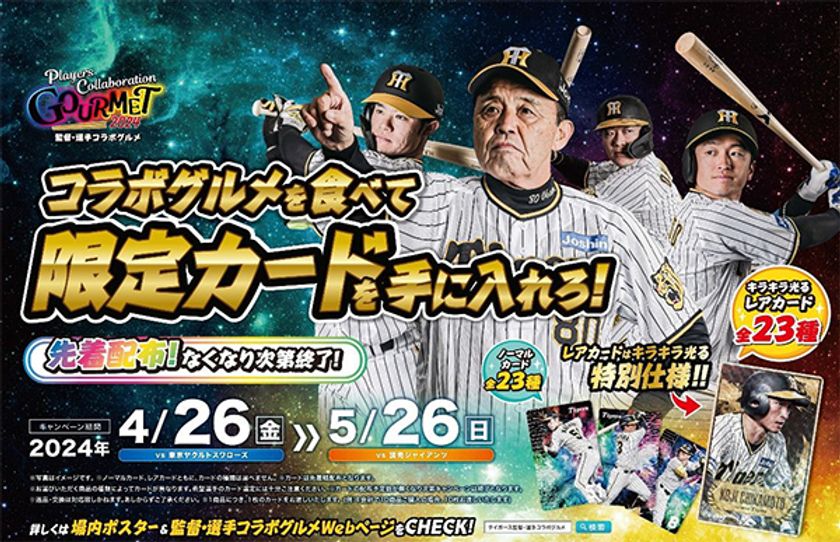 監督・選手コラボグルメキャンペーンを開催！
～ここでしか手に入らない限定カードをプレゼント～