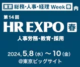 第14回 HR EXPO［春］