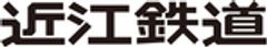 近江鉄道株式会社のロゴ