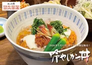 特製冷やしかつ丼(5月1日より夏季限定販売)2