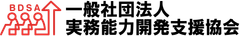一般社団法人実務能力開発支援協会