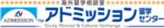 アドミッション留学センターのロゴ
