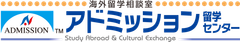 アドミッション留学センター