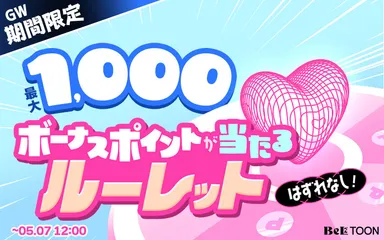 ルーレットで最大1,000ポイントが当たる！