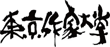 東京作家大学 創立10周年