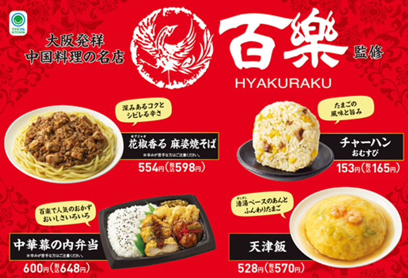 【関西地方限定】
中国料理の名店「百楽」監修商品第2弾！
「花椒香る　麻婆焼そば」など4種類を5月7日（火）から発売
～人気の「チャーハンおむすび」も再登場～