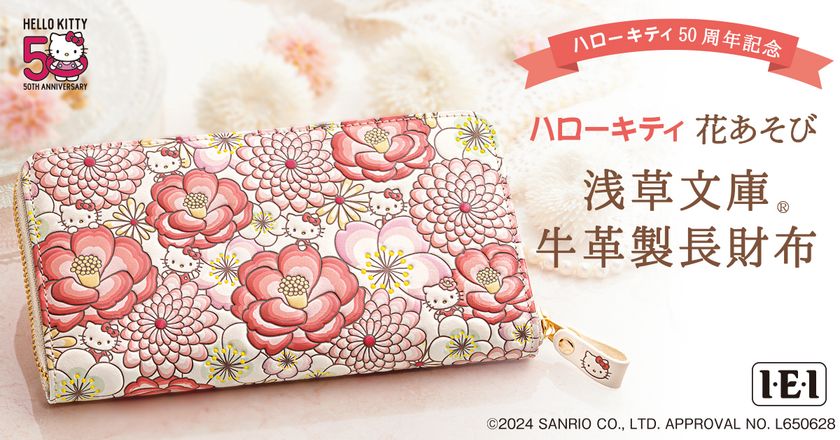 ハローキティ50周年を祝福する吉祥の花々が美しい、
＜ハローキティ 花あそび＞浅草文庫 牛革製長財布、新発売！