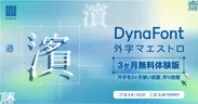 DynaFont外字マエストロ3ヶ月無料体験版