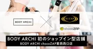 初のショップイン型店舗「BODY ARCHI chocoZAP葛西西口店」をオープン