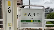 久地駅の「くじ」表示