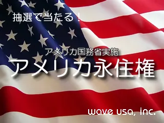 ウエイブUSA　永住権応募代行サービス開始！
