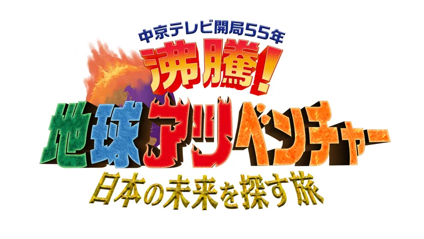 6/2(日) 午後4時~(※一部地域を除く) 日本テレビ系全国ネット 6/2(日) 午後4時~(※一部地域を除く) 日本テレビ系全国ネット
