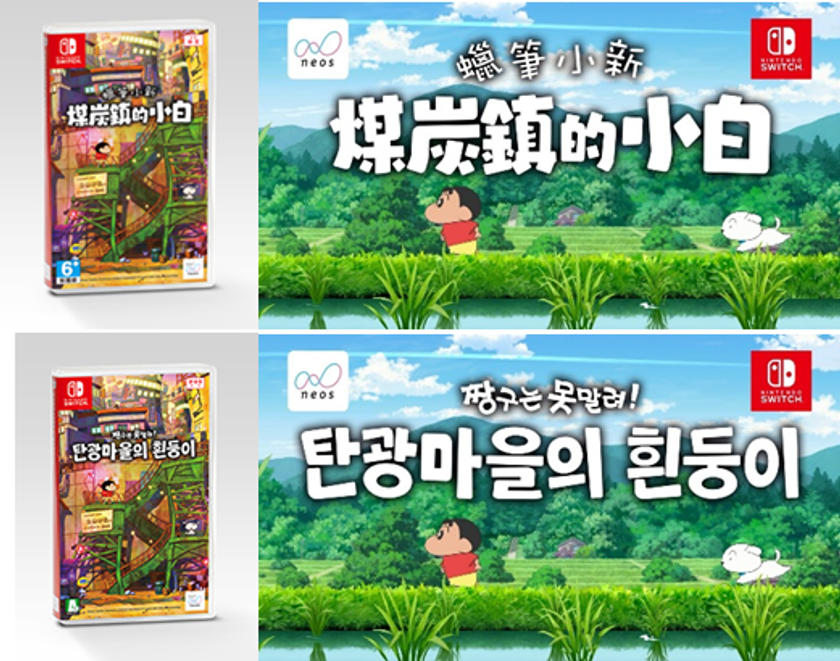 Nintendo Switchソフト【クレヨンしんちゃん『炭の町のシロ』】
アジア版を韓国、台湾、香港にて本日発売