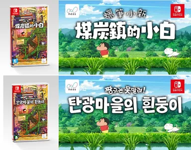 Nintendo Switchソフト【クレヨンしんちゃん『炭の町のシロ』】 アジア Nintendo Switchソフト【クレヨンしんちゃん『炭の町のシロ』】 アジア