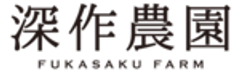 農業法人深作農園有限会社のロゴ