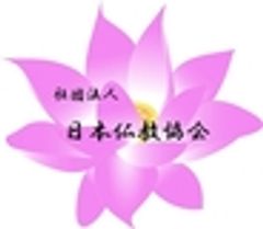 一般社団法人日本仏教協会のロゴ