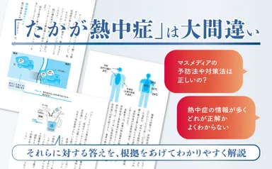 「たかが熱中症」は大間違い！