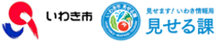 いわき市「見せます！いわき情報局　見せる課」がグッドデザイン賞を受賞