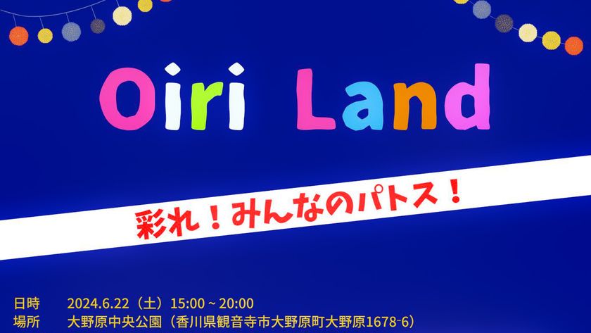 香川県観音寺市で6月22日(土)開催　
夏フェス「Oiri Land」
人と人との結束力を強く！