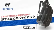 旅するためのバックパックPortePack30