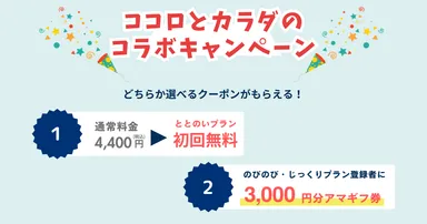 ココロとカラダのコラボキャンペーン！Kimochi！