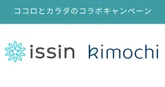 ココロとカラダのコラボキャンペーン！