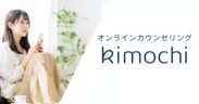 オンラインカウンセリング「Kimochi」