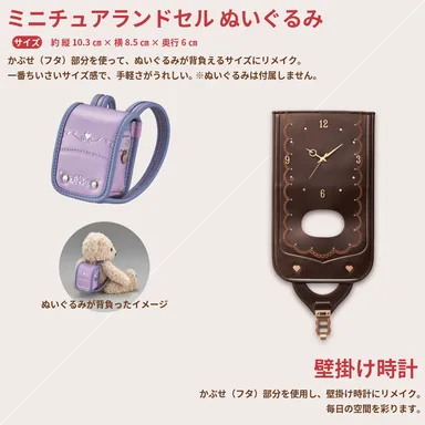 ミニチュアランドセルぬいぐるみ、壁掛け時計
