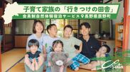 子育て家族向け自然体験宿泊サービス Co-Sato