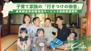 子育て家族向け自然体験宿泊サービス Co-Sato