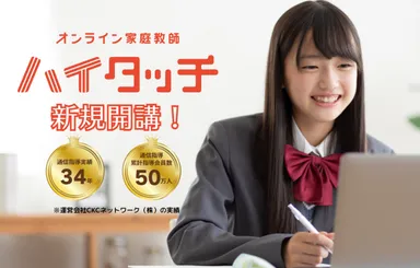オンライン家庭教師ハイタッチ新規開講