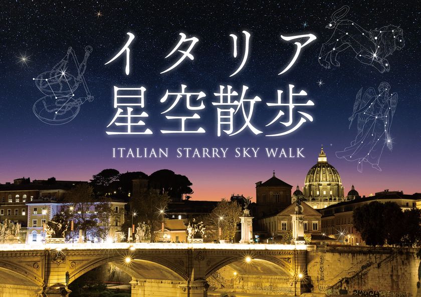 プラネタリウムからイタリアの星空へ
「イタリア星空散歩」6月28日(金)よりスタート！
ナレーション/津田健次郎