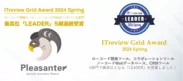 ITreview Grid Award 2024 SpringにてLeaderを受賞