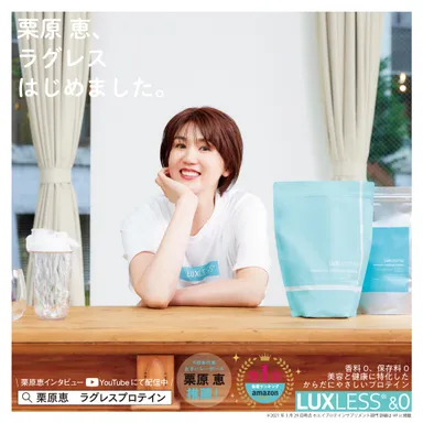 公式アンバサダーを務める栗原恵