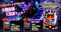 ヱヴァパチ値下げセール