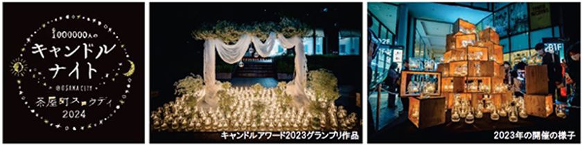 大阪梅田・茶屋町でスロウな時間を過ごす
1000000人のキャンドルナイト＠OSAKA CITY
茶屋町スロウデイ2024 5月31日（金）開催