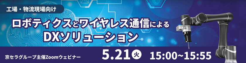 京セラグループによる工場・物流向けDXソリューション提案ウェビナー
５月２１日（火）に開催