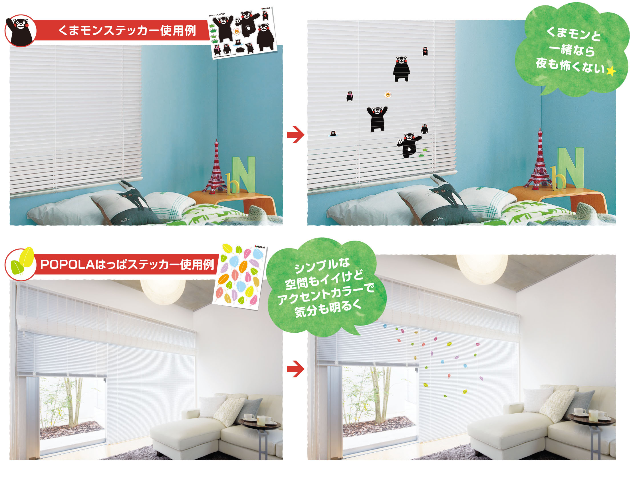 ニチベイ デコレーションステッカー プレゼントキャンペーン 実施 ブラインド購入者に くまモンなどのステッカー をプレゼント 株式会社ニチベイのプレスリリース