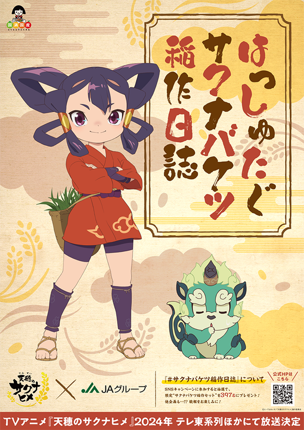 サクナヒメとバケツ稲づくりに挑戦！
『米は力だ！』のTVアニメ「天(てん)穂(すい)のサクナヒメ」とJA「バケツ稲」がコラボ！
Xアカウントのフォロー＆リポストで特製“サクナバケツ稲作セット”が当たるキャンペーンも実施！



