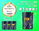 F&W WPCチョコレート風味