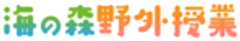 海の森野外授業事務局のロゴ