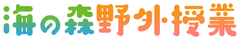 海の森野外授業事務局