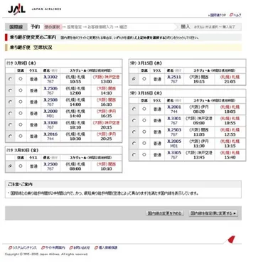 国内線乗り継ぎ表示画面