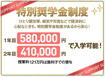 特別奨学金制度