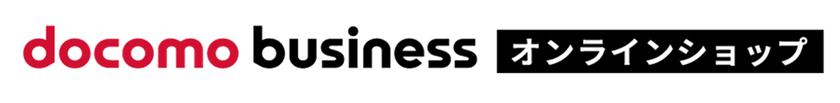 中堅・中小企業および地域社会のDX推進をめざした法人向けバーチャルショップ「ドコモビジネスオンラインショップ」がリニューアル
