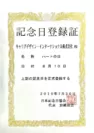 日本記念日協会登録2010年