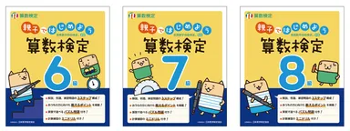 「親子ではじめよう算数検定」6～8級 表紙